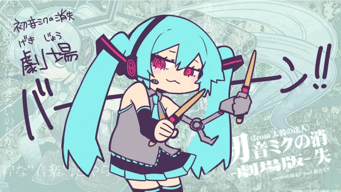 今日から太鼓の達人×プロセカコラボで 「初音ミクの消失-劇場版-」がプロセカで遊べます! 15年前の曲なので、当時リアルタイムで遊んでいた小学生ドンだーも立派に成人してるんよなー