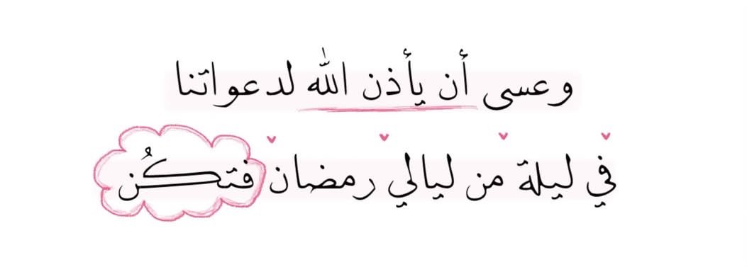 اللهم إني أسالك حُسن الصيام وحُسن الختام
 ولا تجعلنا من الخاسرين في رمضان ، اللهم اجعلنا ممن تدركهم الرحمة ثم المغفرة ثم العتق من النار

🌙
#شهر_رمضان_المبارك