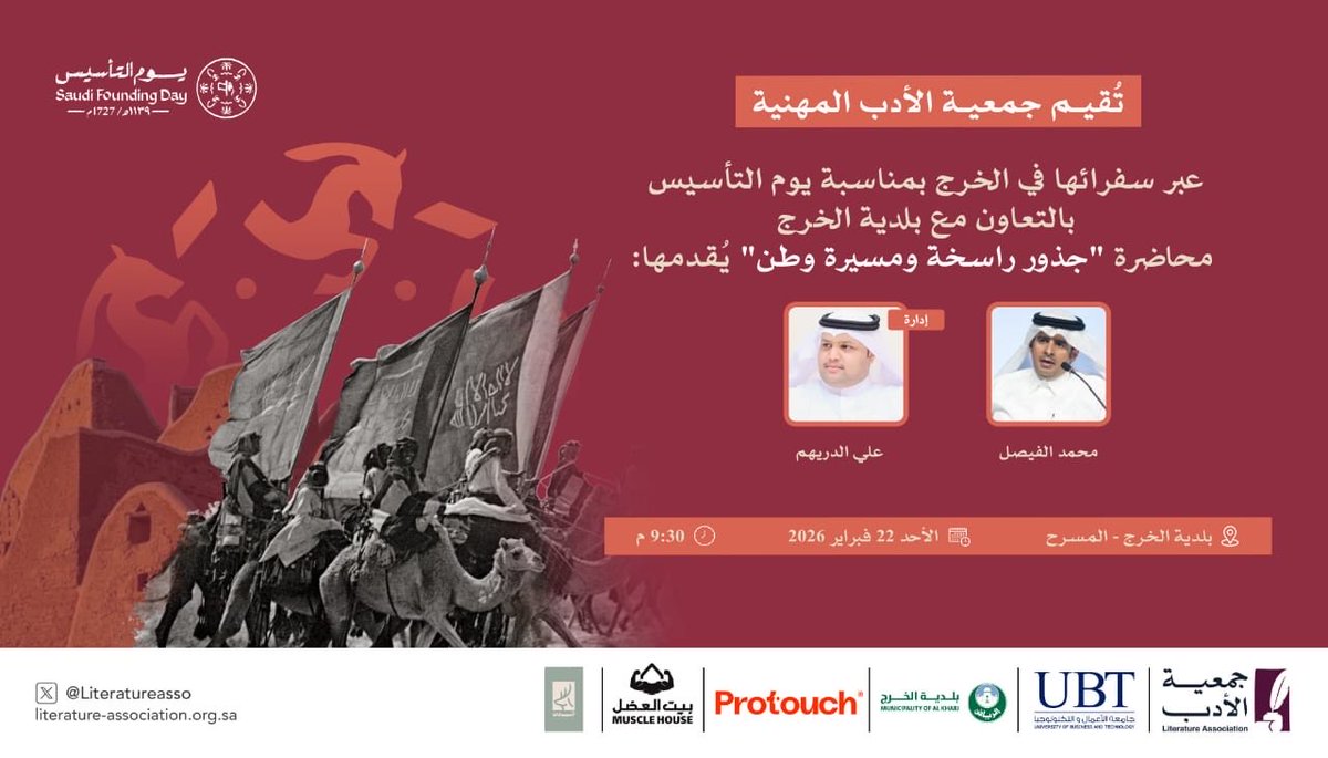 fahd541's tweet photo. #الخرج_مساء_اليوم 
@Literatureasso 
#يوم_التاسيس 
تقيم جمعية الأدب المهنية بالخرج، عبر سفرائها، بمناسبة يوم التأسيس، محاضرةً ثقافيةً بعنوان:
«جذور راسخة ومسيرة وطن»،
يقدّمها أ.د محمد الفيصل ،  إدارة أ. علي  الدريهم وذلك مساء اليوم الأحد الساعة 9:30 مساءً، على مسرح بلدية الخرج.
وتأتي هذه المحاضرة استحضارًا للجذور التاريخية للدولة السعودية، وتسليطًا للضوء على مسيرتها المباركة منذ التأسيس، وما قامت عليه من قيمٍ راسخةٍ أسهمت في بناء وطنٍ شامخٍ راسخ الهوية عظيم المنجز.
الدعوة عامة للمهتمين بالتاريخ والثقافة الوطنية، ونسعد بحضوركم ومشاركتكم في هذه المناسبة الغالية على قلوبنا جميعًا. 🇸🇦
#الهلال_الاتحاد