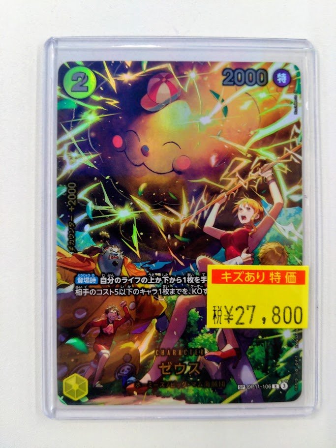 特価情報】＃ミトロコ ＃ワンピースカード 「ゼウス」SP買い取らせて