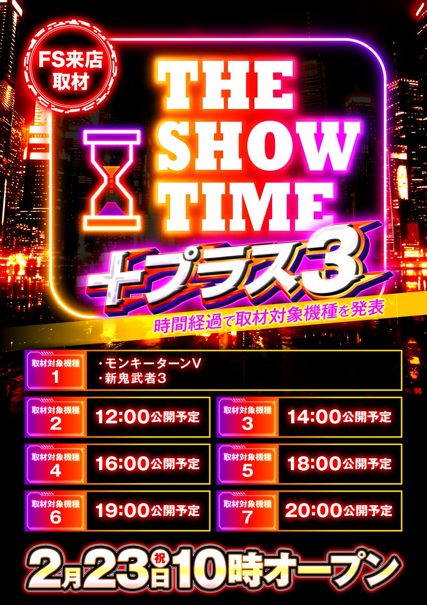 明日2月23日(日) 朝10時OPEN！ 【FS来店取材】 🆕THE SHOW TIME+プラス