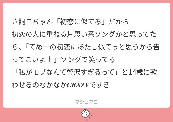 わたし人生で初めてできた推しがまゆゆで、アイドルの中だとまゆゆが初恋なんだけど、あなたの初恋(＝あの頃の推しメン)にわたし似てるから推して！みたいなアイドルソングにも聴こえてかわいいなーって思った(っ>ω<c)🎵