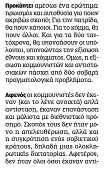 Στάθης Καλύβας σε ρόλο Ομάδας Αλήθειας, οποία έκπληξις