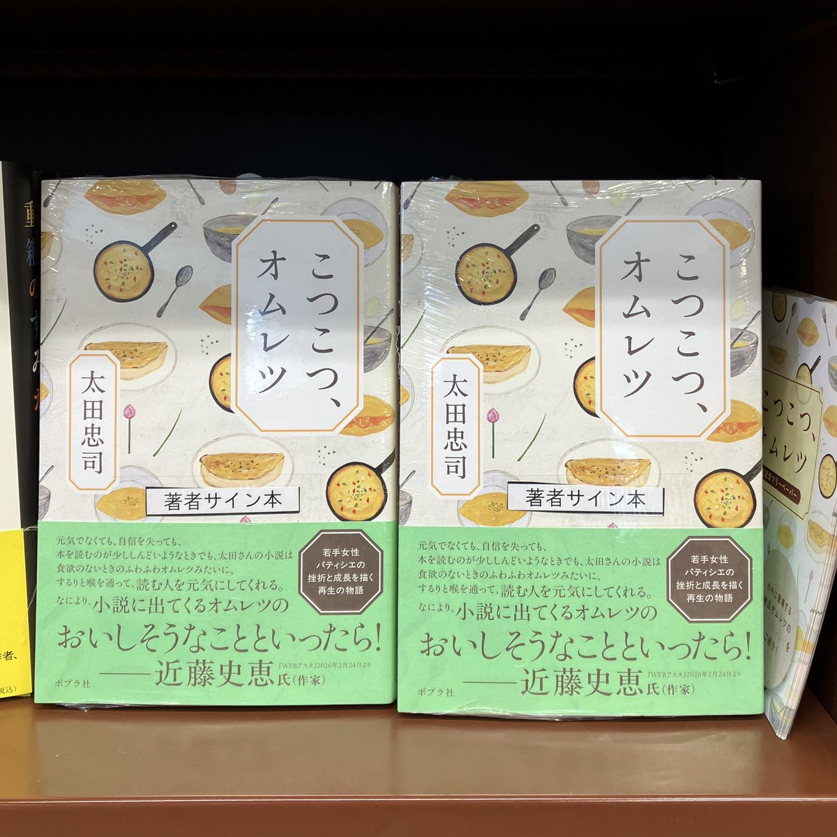 サイン本】 『こつこつ、オムレツ』（太田忠司／ポプラ社）サイン本が