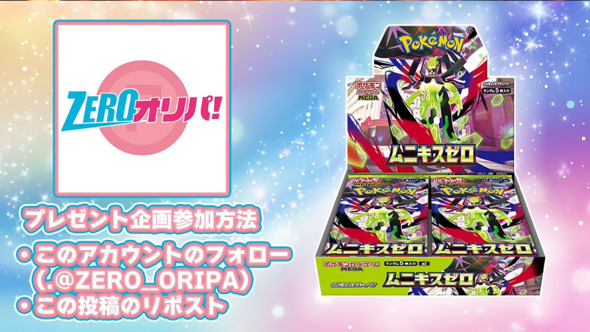 ZERO__ORIPA's tweet photo. そしてこちらは本日23:59まで🔥
【プレゼント企画】

🎁ムニキスゼロ 1BOX🎁

参加条件
①２つのアカウントのフォロー
@ZERO__ORIPA 
@zero_no_naka （忘れずに⚠️）

②投稿のリポストといいね
リプ・引用で当選確率🆙🔥

当選者様はポストにて発表㊗️
���件をよくご確認の上、沢山のご応募お待ちしております！
#プレゼント企画