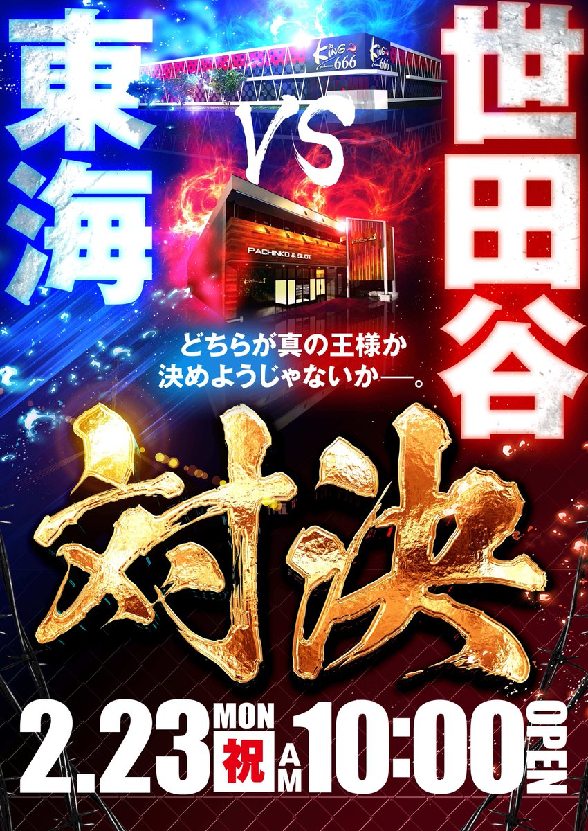明日は桜兎ぬしこさん来店 そして キングNO.1世田谷店 キング666東海店