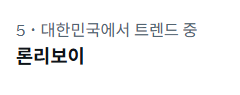 론리보이 실트 ᕕ( ᐛ )ᕗ 🎶