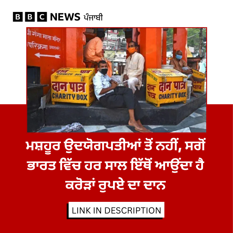 bbcnewspunjabi's tweet photo. ਭਾਰਤ ਵਿੱਚ ਕੀਤੇ ਜਾਣ ਵਾਲੇ ਦਾਨ ਨੂੰ ਲੈ ਕੇ ਇੱਕ ਰਿਪੋਰਟ ਜਾਰੀ ਹੋਈ ਹੈ ਜਿਸ ਵਿੱਚ ਕਈ ਵੱਡੇ ਦਾਅਵਾ ਕੀਤੇ ਗਏ ਹਨ। ਰਿਪੋਰਟ ਮੁਤਾਬਕ 68% ਲੋਕ ਕਿਸੇ ਨਾ ਕਿਸੇ ਰੂਪ ਵਿੱਚ ਦਾਨ ਕਰਦੇ ਹਨ। ਹੋਰ ਕੀ ਹੈ ਇਸ ਰਿਪੋਰਟ 'ਚ ਖ਼ਬਰ - https://t.co/ftcjG9C1oJ

#IndiaGives #CharityInIndia #AshokaUniversity https://t.co/KUeFvIzeaY