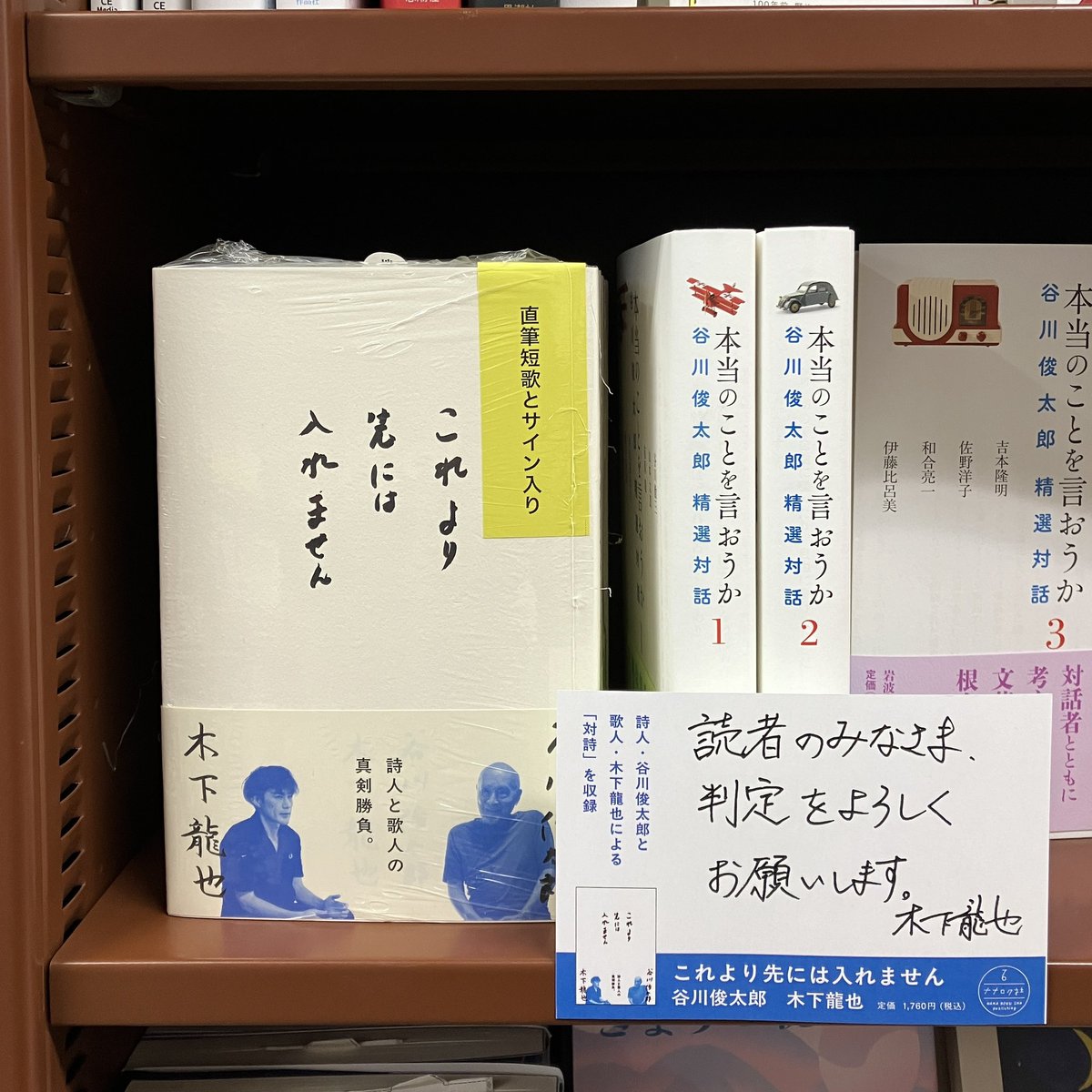 サイン本】 『これより先には入れません』（谷川俊太郎.木下龍也