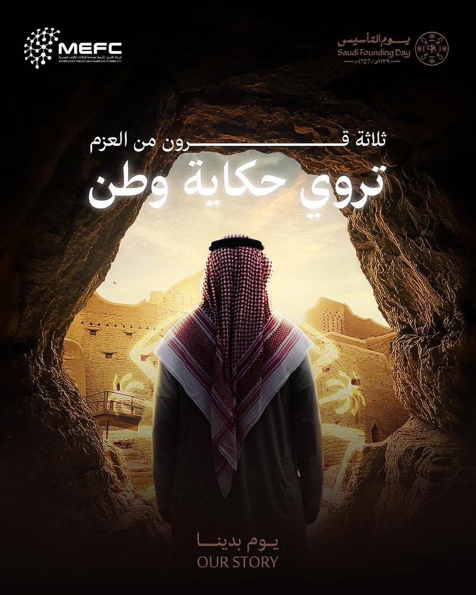 Mefc_Mena's tweet photo. ثلاثة قرون من العزم تروي حكاية وطن

من قلب الدرعية انطلقت الرؤية الأولى، وبسواعد الرجال تشكّل المجد
في عام ١١٣٩هـ، كان للتاريخ موعد مع البداية،وها نحن اليوم نقف شامخين أمام إرث عظيم

ثلاثة قرون من السعد والمجد
من التأسيس إلى التمكين
من البناء إلى الريادة

#يوم_التأسيس_السعودي https://t.co/sTyz8w8N0W