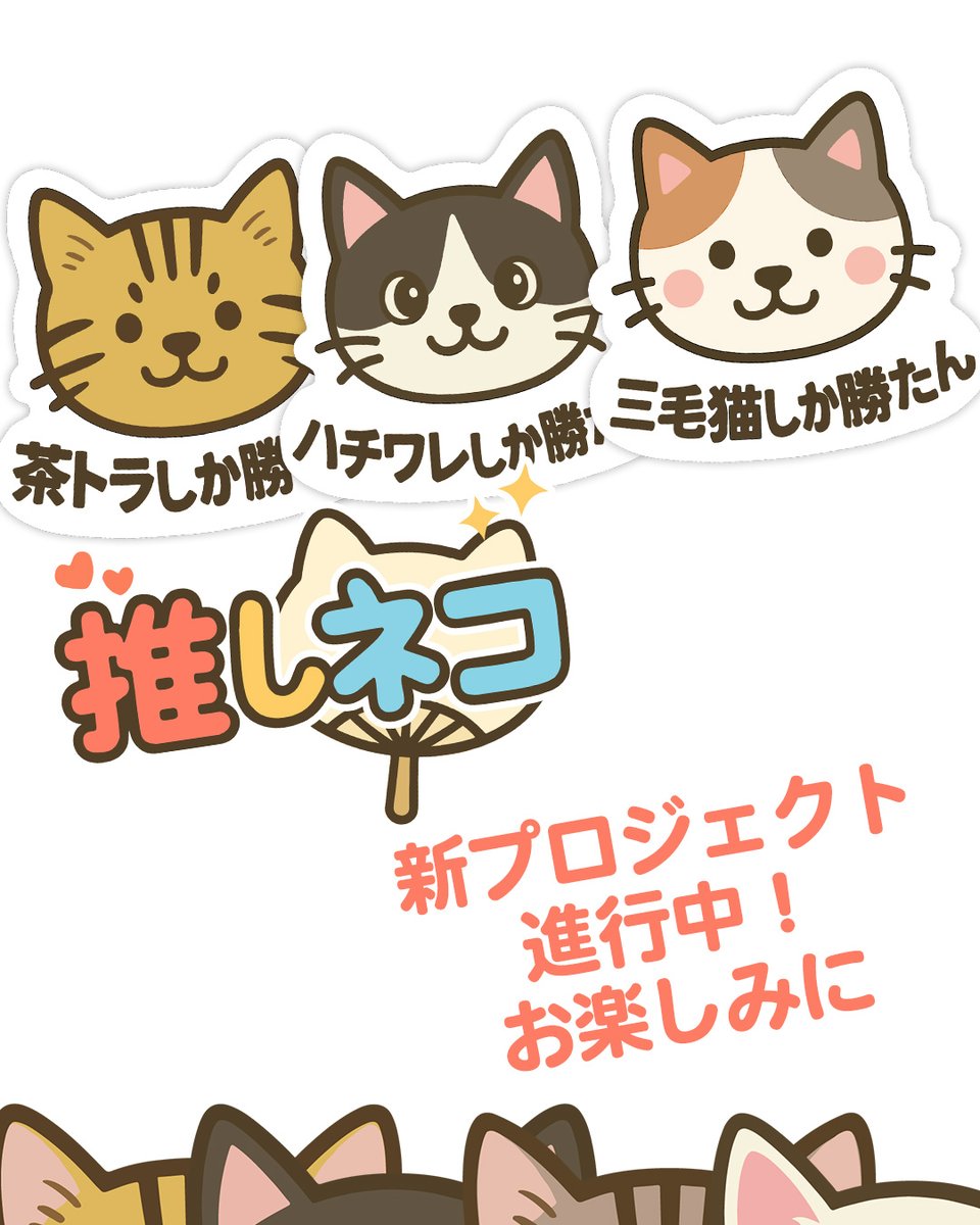 ＼㊗️#猫の日 😺／
猫を愛するみにゃさまのネコ顕示欲を満たすため、「推しネコ」新プロジェクト進行中です！
どうぞお楽しみに😸