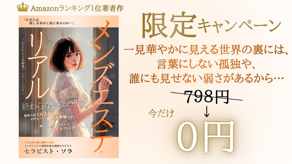 「癒し」の裏側にある、言葉にならない孤独を知っていますか？

amzn.asia/d/01ODASdl
【↑無料ダウンロードはこちら】

『メンズエステのリアル～終わらない夜の先に: 施術人数1万人の女性セラピストが実体験で暴く、癒しと境界線が揺れるナイトワークのリアル』
著者：セラピスト・ソラ