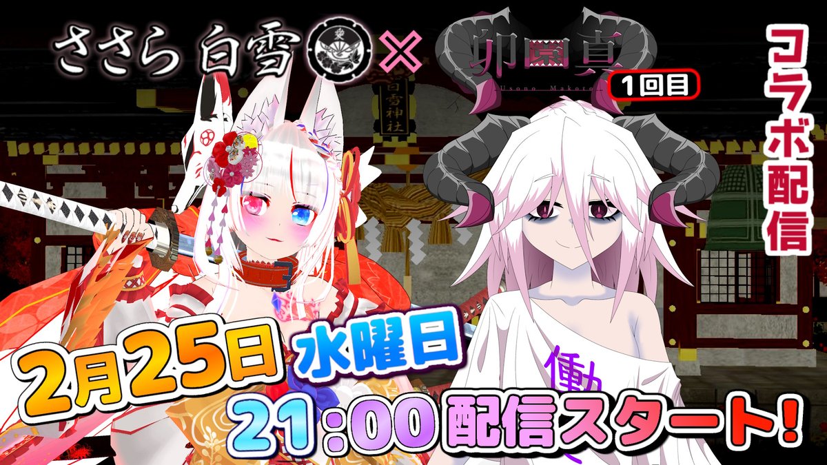 2月25日水曜日に卯園真ちゃん @usonomakoto1125 とコラボあります