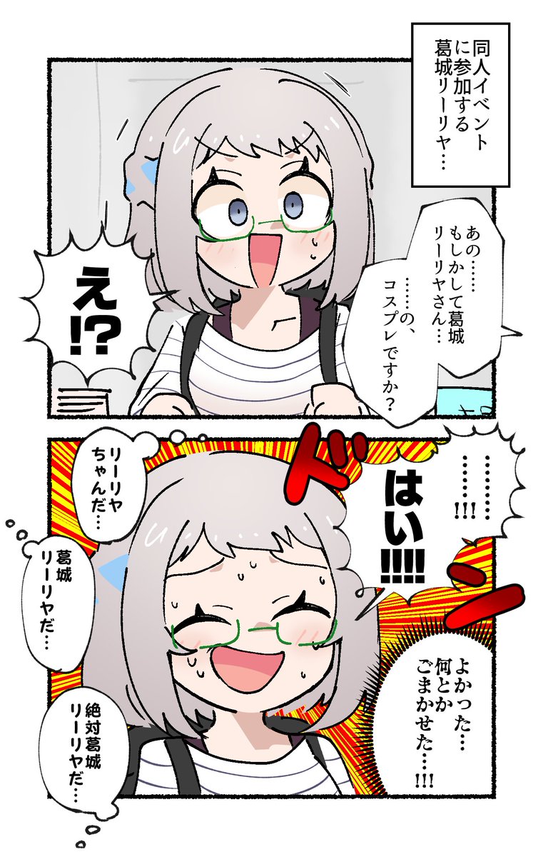 AlienAlienP's tweet image. 葛城リーリヤの2コマです