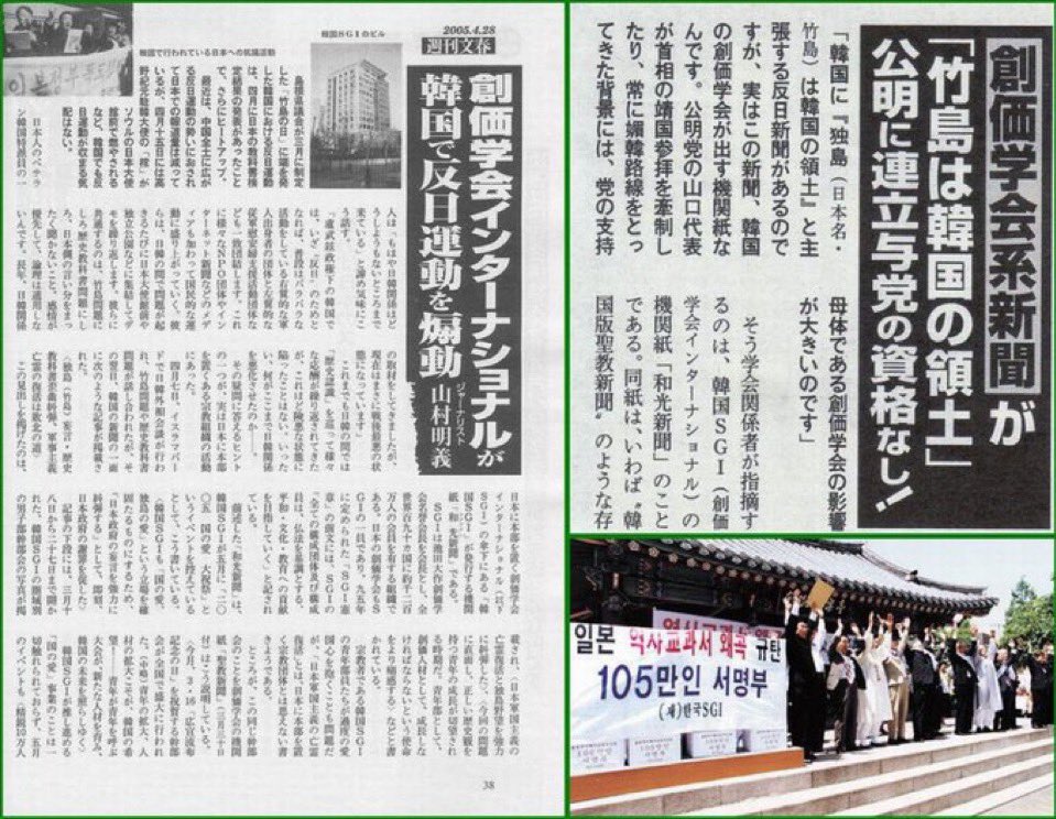 shinpeimorigami's tweet photo. 【衝撃の拡散希望】公明党・創価学会の「二枚舌」の正体を暴く。

添付の画像（2005年・週刊文春）を見てほしい。

日本で「平和の党」を自称し、政権与党に長年居座り続けた公明党。

その支持母体である創価学会（SGI）が、海外で何をしていたか？

「竹島は韓国の領土だ！」

「日本の歴史教科書は歪曲されている！」

韓国SGIは、現地で105万人もの署名を集め、日本政府を指弾する猛烈な反日デモを先導していた。

日本国内では「平和のブレーキ」と称して防衛政策を骨抜きにしつつ、海の向こうでは日本の主権を売り渡す活動に血道を上げていたのだ。

🚨 彼らが政権に居座った「暗黒の時代」の代償

1. 国防の足かせ：保守政策を「ブレーキ」という名で妨害。憲法改正を阻み、日本を「戦えない国」に留め置いた。

2. 国交相ポストの私物化：長年にわたり日本のインフラ・港湾・観光の権益を宗教組織の影響下に置いた。

3. 二面性の極致：日本では「友好」を説きながら、韓国では「反日デモ」を主導。

国益を削り取り、組織の存続だけを優先するカメレオン政治。

🇯🇵 「除染」の時が来た
創価学会・公明党が政権から去る。これは単なる政権交代ではない。日本の政治から「宗教利権」と「反日的二面性」を排除する、歴史的な【政治の正常化】だ。

日本の主権を平然と売り渡す組織に、二度とこの国の舵取りを任せてはならない。

彼らが出て行ってくれて、本当に、心の底から良かった！

これに賛成の人は、リポストで意思表示を。

日本の未来を、日本国民の手に取り戻そう！
#公明党いらない #創価学会の実態 #竹島は日本固有の領土 #反日組織 #政教分離 #政治の浄化 #日本を取り戻す #拡散希望 #国益第一