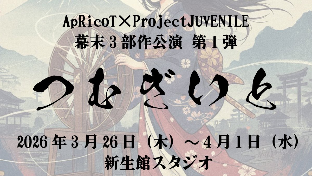 【出演情報】
弊社所属「#邑上優希子」が 
舞台「#つむぎいと」に出演いたします

📅3月26日(木)〜4月1日(水)
📍中板橋 新生館スタジオ
🎫livepocket.jp/e/tsumugiito20…
※Wキャスト「縁」チームの出演となります
※アンケート欄にて「邑上優希子」を選択してください

#つむぎいと2026
#ヒューアンドミント