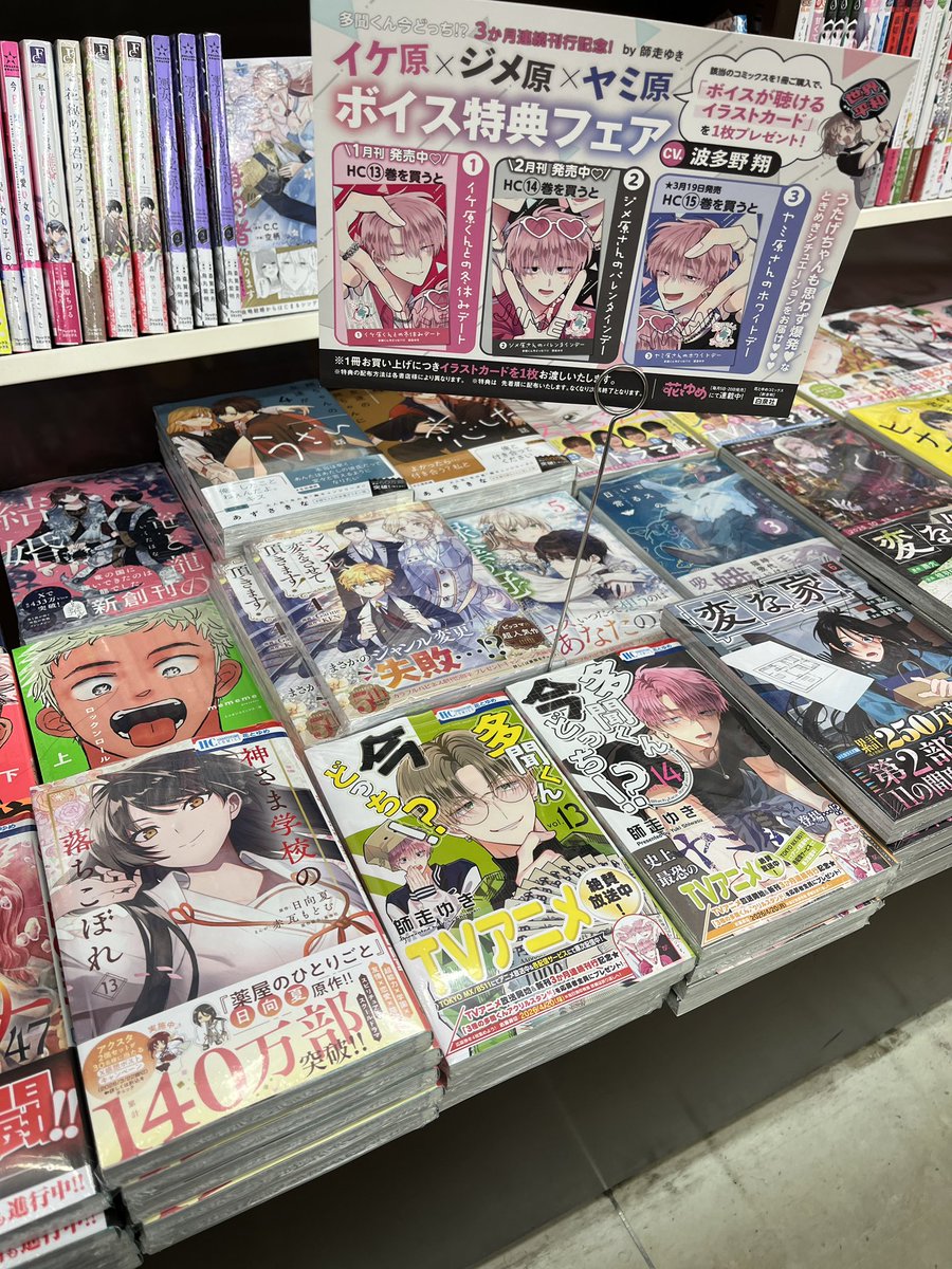 多聞くん今どっち!?3ヶ月連続刊行記念! 【イケ原×ジメ原×ヤミ原 多聞くん今どっち!?3ヶ月連続刊行記念! 【イケ原×ジメ原×ヤミ原