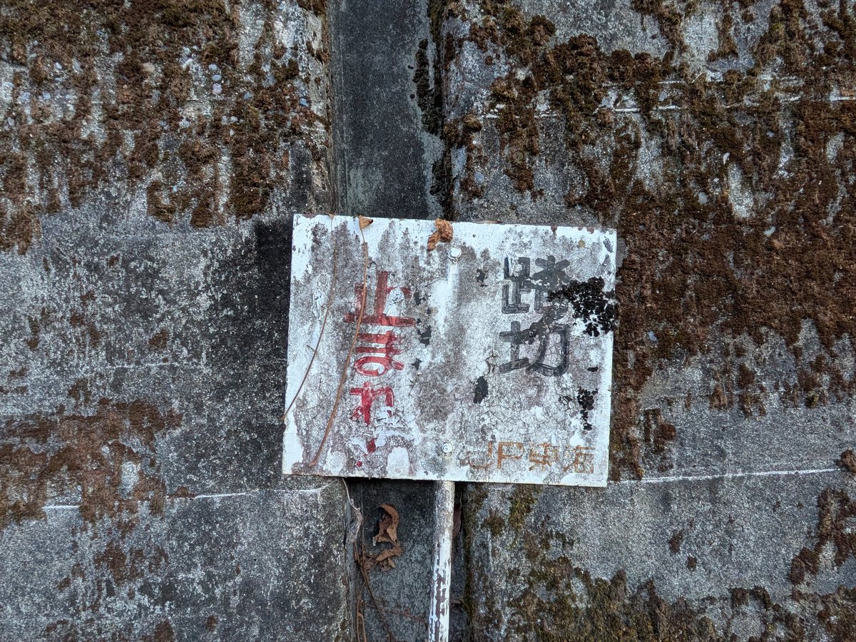 飯田線 唐笠ー門島にて見つけた謎の看板。🧐