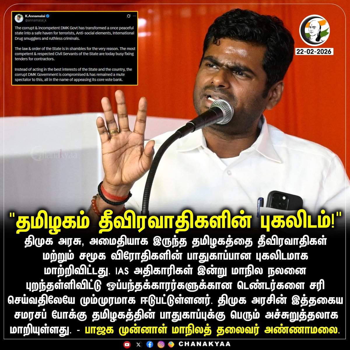 ChanakyaaTv's tweet image. "தமிழகம் தீவிரவாதிகளின் புகலிடம்!"
#annamalaibjp #DMK #TamilNaduPolitics #TNGovt #chanakyaa 

Stay informed with the latest news through Chanakyaa via chanakyaa.in