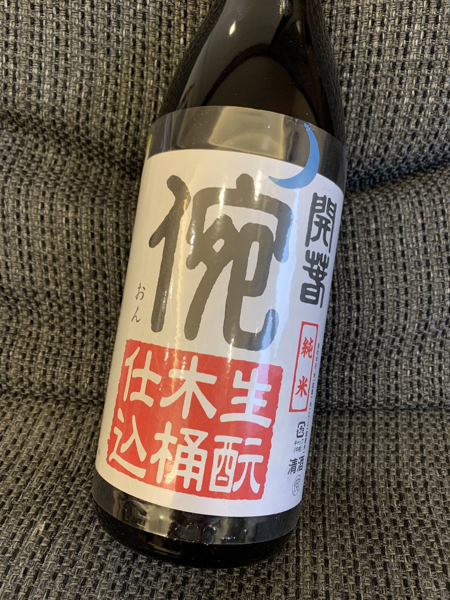 MasaUniv's tweet photo. 大七で生酛にハマり・・
「開春 ｲ宛（おん）純米生酛 木桶仕込」
冷酒グラスに注いだら、なんか茶色いぞ。
一口「あー、やってもーた」
熱燗にしたら。
重厚な酸、燻製味。
弁天娘っぽさもある。が、これは娘やない。
樹霊や。嫌いじゃない。
大七が初心者向け🔰っていう意味が分かった。深いね。 https://t.co/MIQtQdaPf4