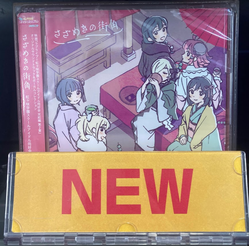 CD販売情報】 CD 映画『ラブライブ！ #虹ヶ咲 学園スクールアイドル