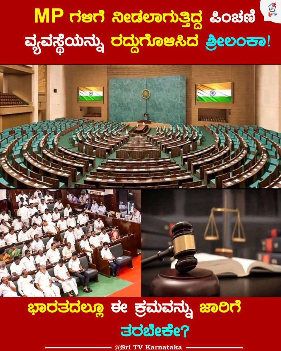 Sri Lanka کی پارلیمنٹ نے منگل کے روز ایک اہم قانون سازی کے ذریعے تمام اراکینِ پارلیمنٹ اور ان کی بیواؤں کی پنشن ختم کرنے کی منظوری دے دی۔
یہ فیصلہ حکومت کی جانب سے سیاستدانوں کی مراعات میں کمی اور مالی نظم و ضبط کو بہتر بنانے کے وعدے کے تسلسل میں نمایاں اقدام قرار دیا جا رہا ہے۔