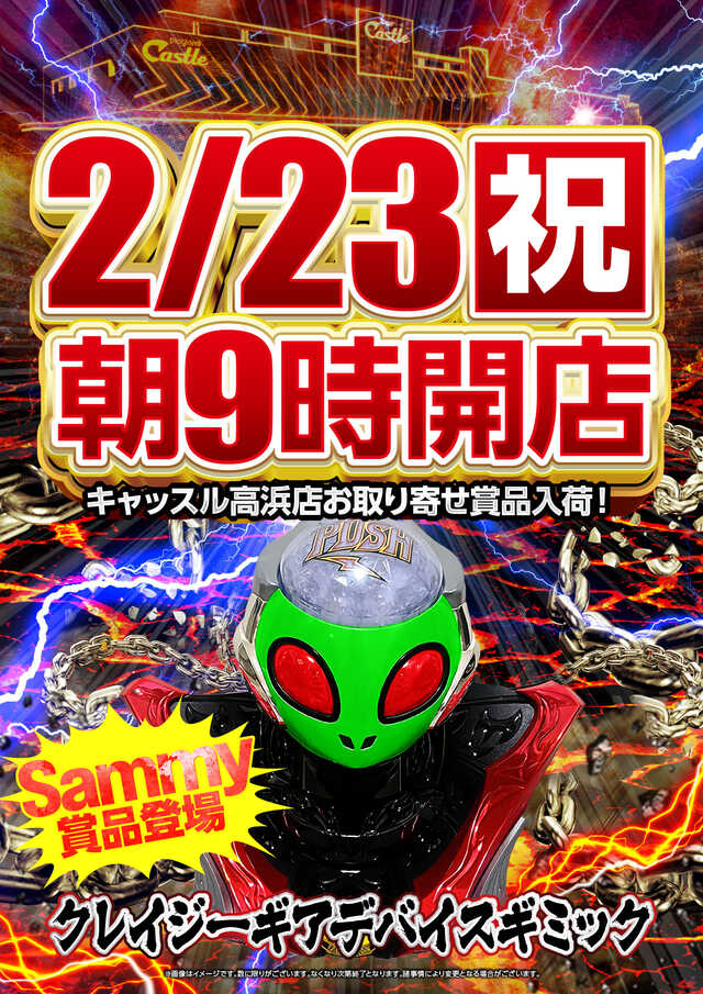 行くぜッ！ ≪アソビの殿堂≫ 3連休最終日もッ キャッスル高浜店で