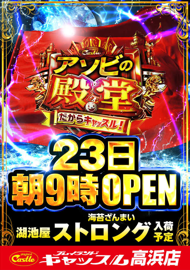 行くぜッ！ ≪アソビの殿堂≫ 3連休最終日もッ キャッスル高浜店で