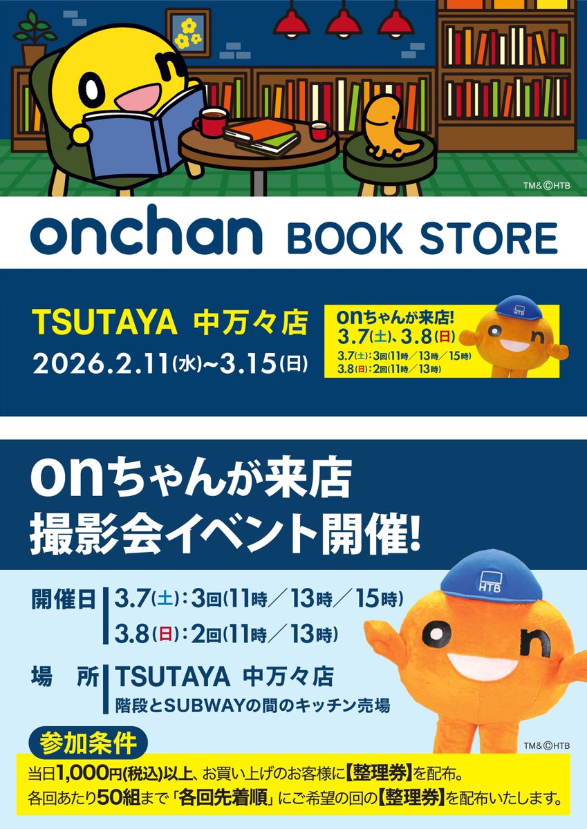 【イベント情報】
\\onちゃん BOOK STORE//
onちゃん撮影会もあるよ！

北海道テレビ放送（HTB）マスコットキャラクターのonちゃんグッズ販売中！
限定デザインや、お買物先着のノベルティーも有〼
人気商品はお早めに

TSUTAYA中万々店
～3/15(日)

【onちゃん撮影会】
日程や参加条件等は画像にて