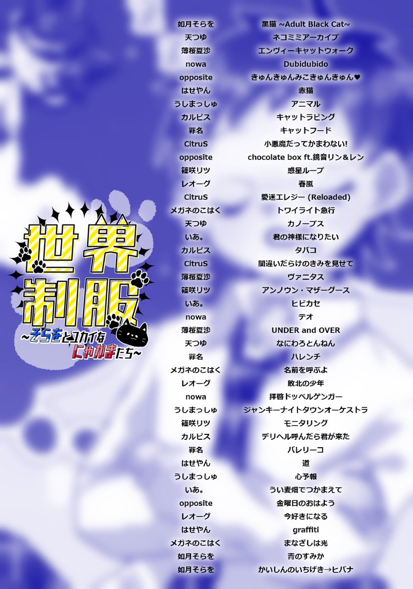 そらを生誕2026 『世界制服 ～そらをとユカイ な にゃかまたち～』 ご