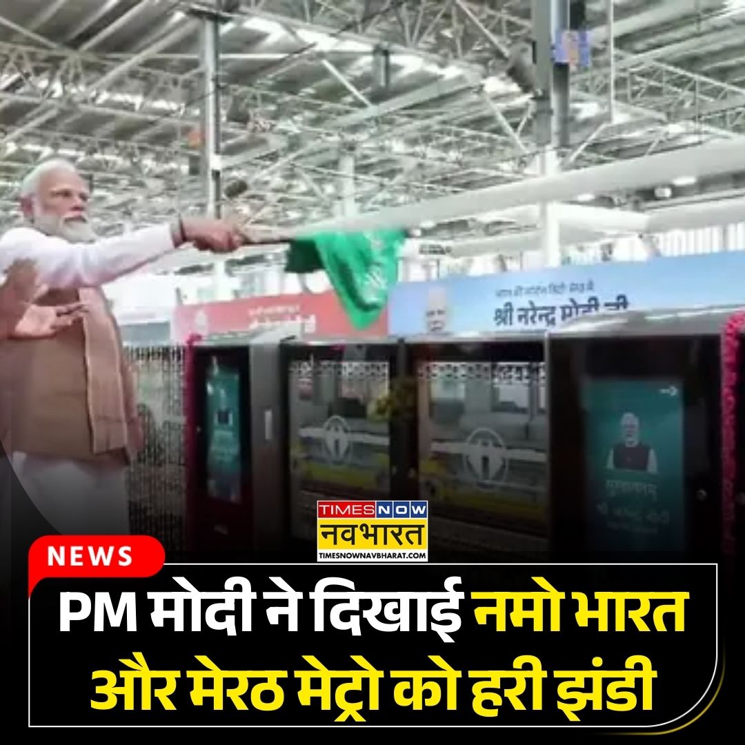 TNNavbharat's tweet image. PM मोदी ने दिखाई नमो भारत और मेरठ मेट्रो को हरी झंडी, अब मिनटों में तय होगा सफर; 12,930 करोड़ की सौगात

पूरी खबर🔗 timesnowhindi.com/cities/pm-modi…

#PMModi #RapidRail #Meerut