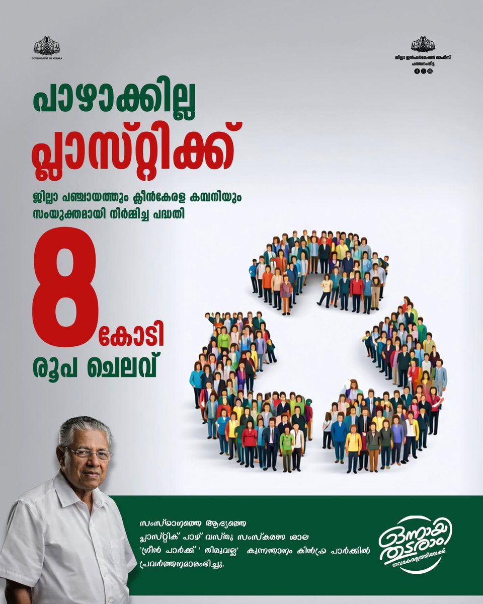 ra5esh's tweet image. സംസ്ഥാനത്തെ ആദ്യ പ്ലാസ്റ്റിക് പാഴ് വസ്തു സാംസ്കരണശാല പത്തനംതിട്ടയിൽ#plastic #waste #processing #plant