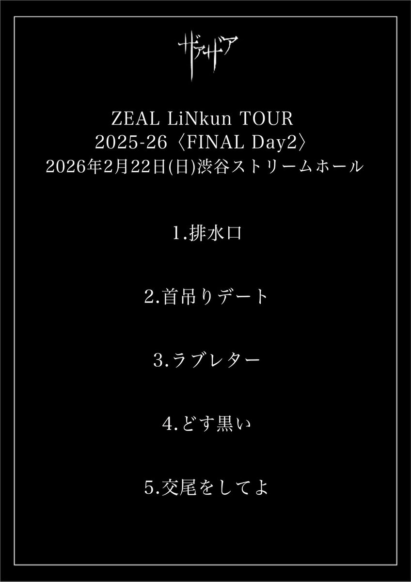 ◤ ◥|| セットリスト ||◣ ◢|| 2026年2月22日(日) ZEAL LiNkun TOUR