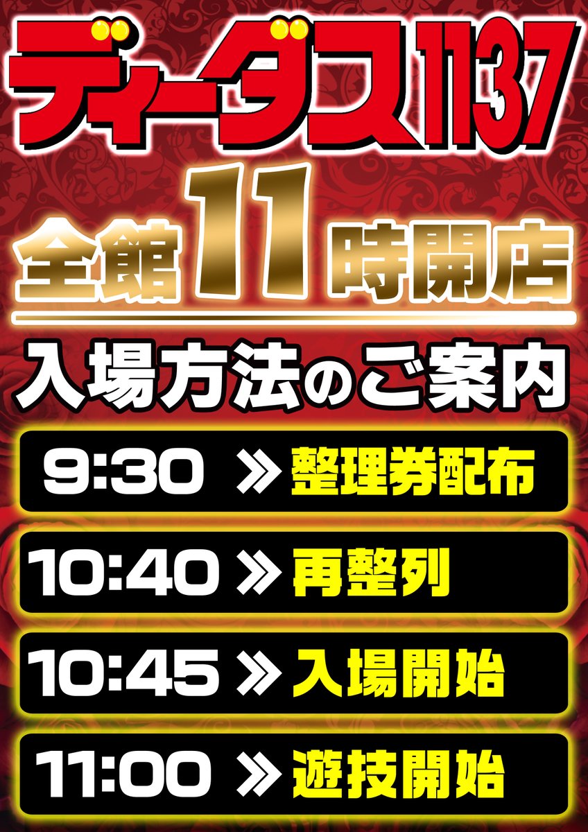 2月23日（祝） ①9時30分～ 「入場整理券配布」 ②10時40分