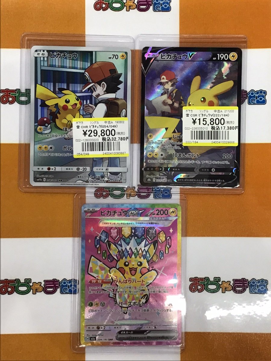 🍀トレカ買取情報🍀 【#ポケモンカード】 ☆『SAR ﾋﾟｶﾁｭｳex(234/193
