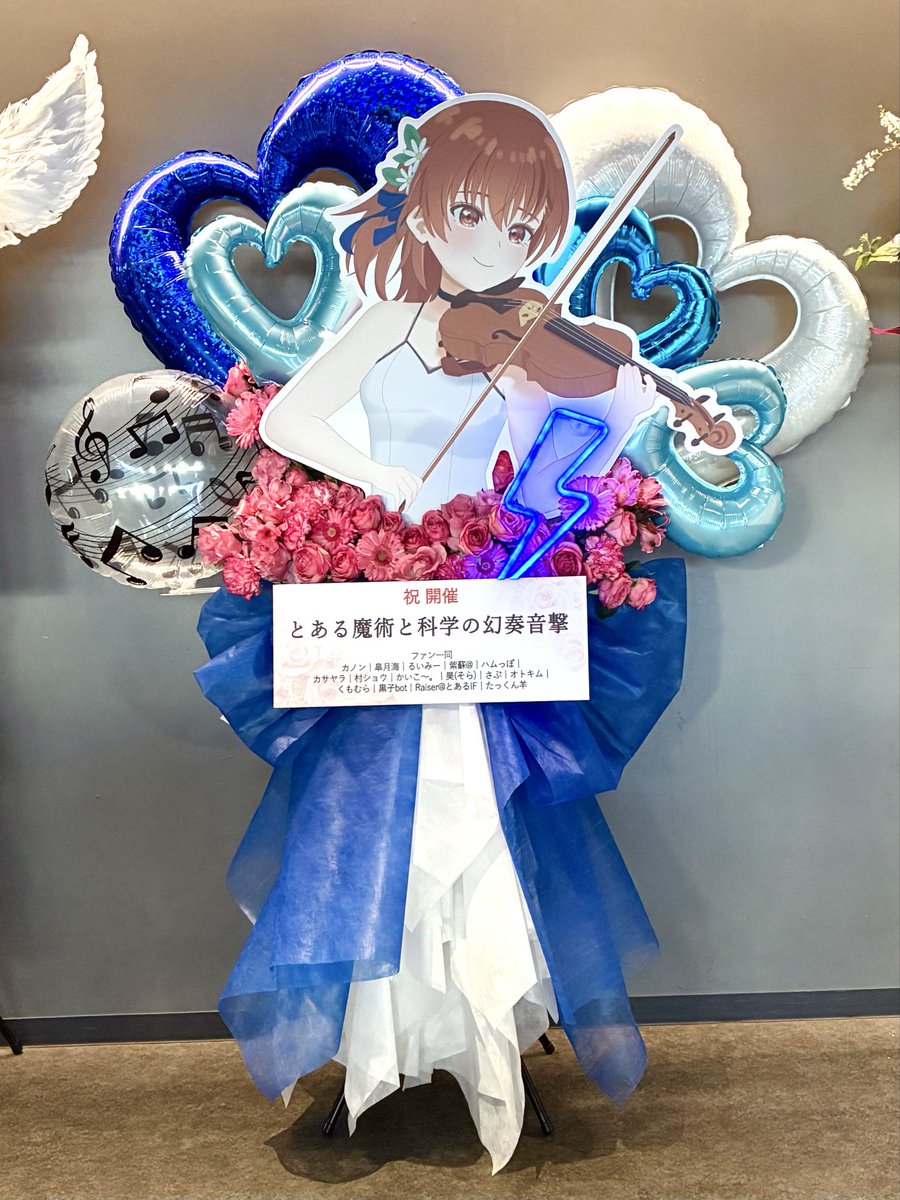 イベント開催をお祝いしてフラスタを贈らさせていただきました！

#とある魔術と科学の幻奏音撃