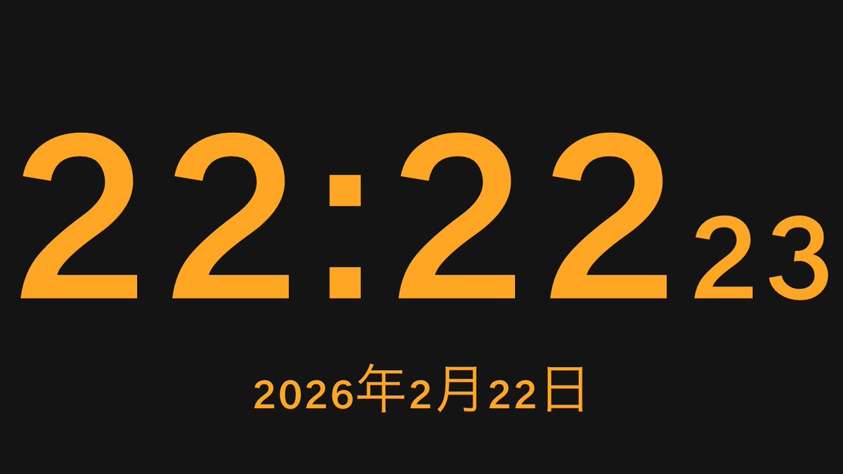 2月22日22時22分22秒を捉えられませんでした