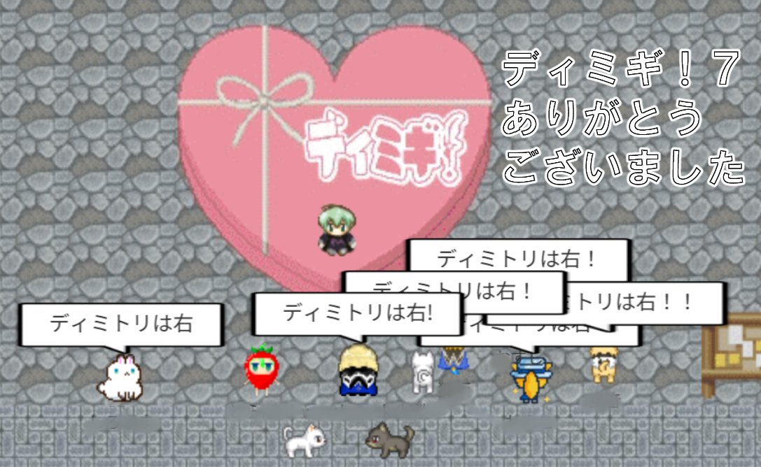 ★ディミギ！７終了しました★

突然の閉会式アナウンスでしたが、集まってくださってありがとうございました✨
ディミトリ好きが集まれる場が、７回目を迎えられたことに心から感謝しています。
来てくださる方がいるからこそ、続けられます。今後もよろしくお願いします。

#dimigi
#ディミギ参加中