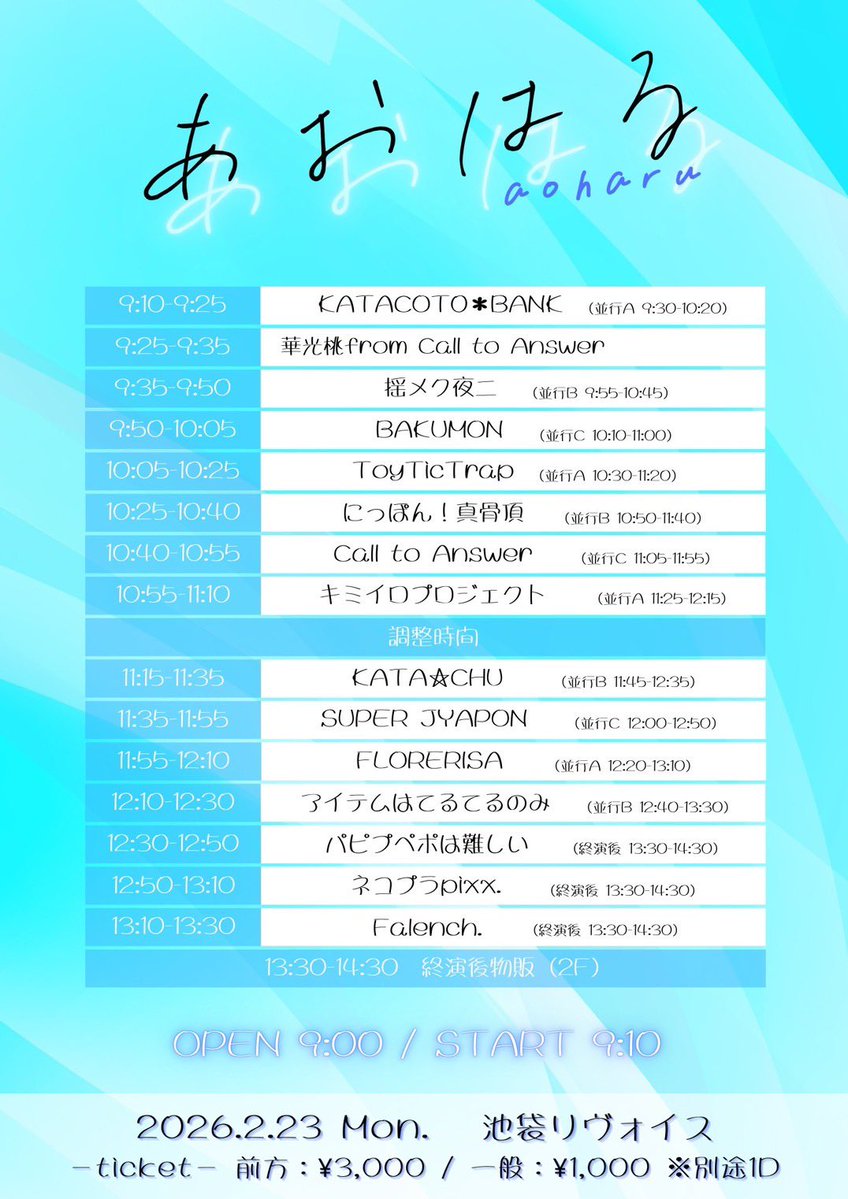 🎀2/23 ToyTicTrap🎀 ⸻ 1️⃣【あおはる】 ♡会場：池袋リヴォイス