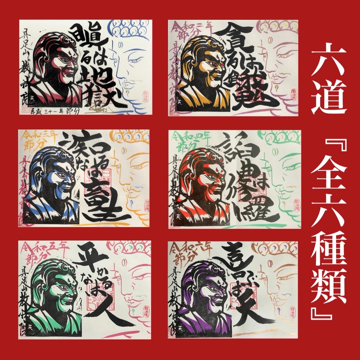 kyoboin's tweet photo. お待たせいたしました。
節分限定特別ご朱印『六道シリーズ』直書きが完成いたしました。
『五番善神』直書きはもう少しお待ちください🙏🏻

アクセスhttps://t.co/R47hYbVQxn

#教法院 #御朱印 #限定御朱印 #節分　#六道　#五番善神 https://t.co/8Edo1cxfgZ