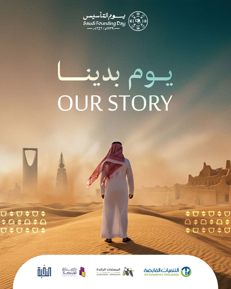 attanmiyat's tweet photo. 🇸🇦
 فخرٌ بماضٍ مجيد، وعزْمٌ لمستقبلٍ مشرق.
#يوم_التأسيس 
#التنميات_القابضة https://t.co/SUKXYMVJ43