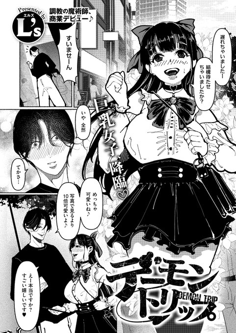 《エグゼ作品紹介㉑》 【L's/デーモントリップ】 デカチ◯ポをこよなく愛する裏垢女子・リリスちゃん けれど現実はすぐ逃げる男ばかり…。 そんなある日、一通のDMが届く そこに写っていたのは、これまで見たこともないほどの"規格外"のデカチ◯ポで L's先生が描くダークエロス・エクスタシー