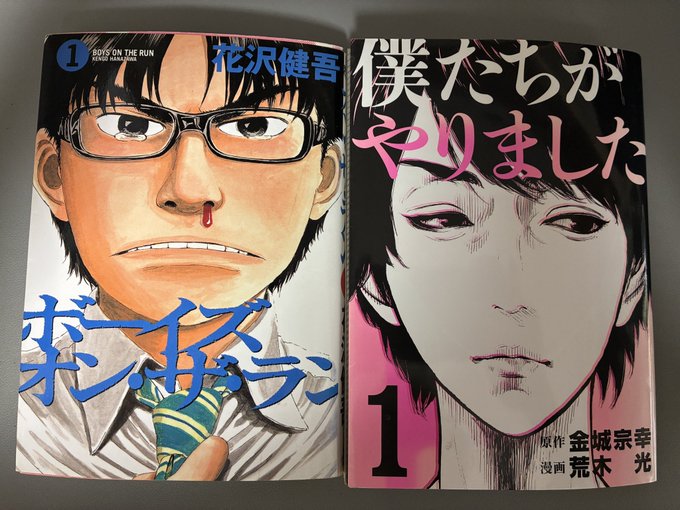 「冒頭で主人公が走ってる演出をよく見る」なんて言っておいて、単に自分が好きな漫画がそうだっただけじゃないか!『ボーイズ・オン・ザ・ラン』『僕たちがやりました』、共にバイブル的存在です。