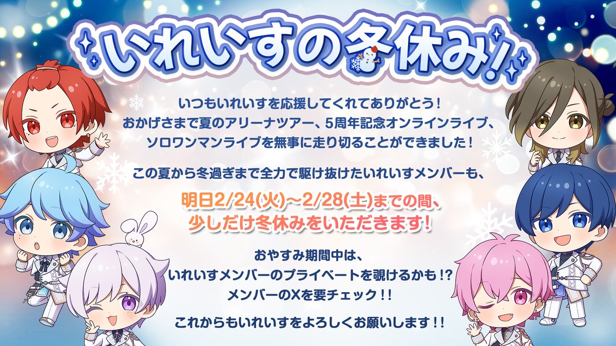 ireisu_info's tweet photo. 🎲いれいす冬休みいただきますっ！🎲

去年の夏から全力で駆け抜けたいれいすメンバーですが
2/24(火)〜2/28(土)までちょっと遅めの冬休みをいただきます☃💤

おやすみ開けには超重大発表も用意してますっ！
いれいすが戻る3/1(日)をお楽しみにっ✨✨

#いれいす https://t.co/nG1JxsiTHM