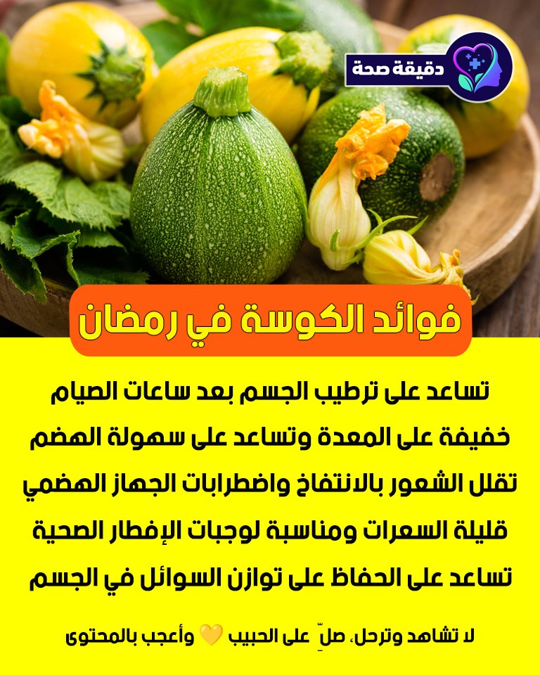 MinuteSeha's tweet photo. فوائد الكوسة في شهر رمضان 🥒

غنية بالماء وتساعد على ترطيب الجسم بعد ساعات الصيام

خفيفة على المعدة وتساعد على سهولة الهضم

تقلل الشعور بالانتفاخ واضطرابات الجهاز الهضمي

قليلة السعرات ومناسبة لوجبات الإفطار الصحية
تساعد على الحفاظ على توازن السوائل في الجسم
#الكوسة #فوائد #رمضان https://t.co/pbuQWpxc0I