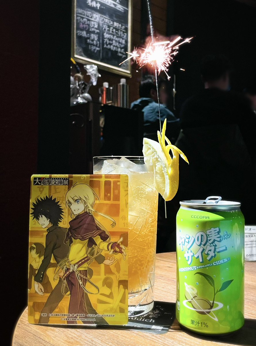 コラボカクテルのお店で上条さん＆美琴ちゃんのヤシの実サイダーカクテルを作って頂いたぜ…！美味しかった！⚡️

2枚目はﾌｫﾛﾜｰさんがダメ元でオーダーしたところ120%の解像度でお出しされた雷神トールカクテル(すごすぎる)