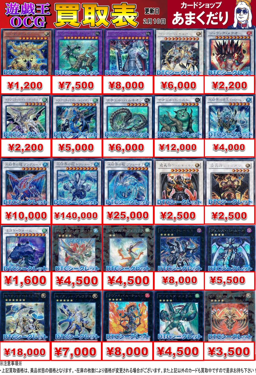 🌟遊戯王OCG 買取情報🌟 『DTCシークレットレア』買取表になります
