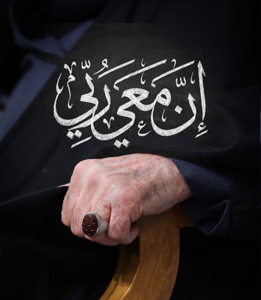 العدو يعتمد على جيوشه والمؤمن يعتمد على ربه وهذا سر صمود الأمة تحت قيادة دام ظله 

#ان_معي_ربي