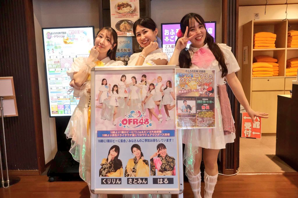 本日は、『おふろの国👑多摩百草店&町田店』にてOFR48ライブ&熱波を