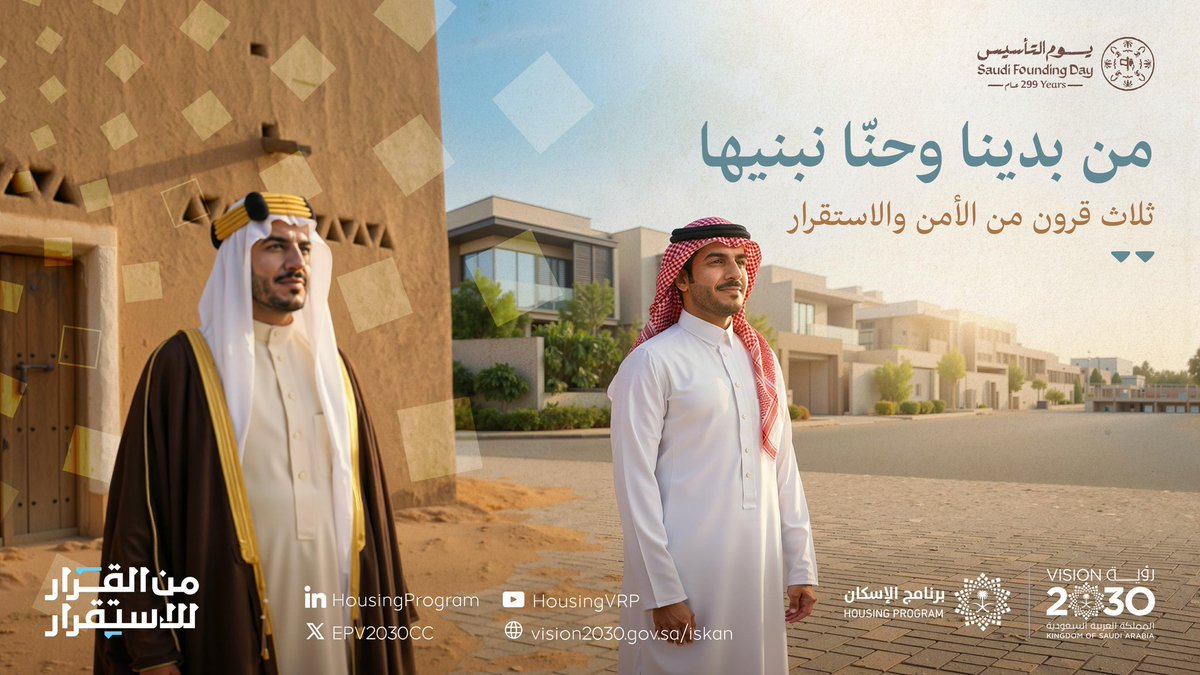 KhalidAltala's tweet photo. #يوم_التأسيس مناسبة وطنية نستحضر فيها عمق الدولة السعودية وجذورها الراسخة، ونرفع بهذه المناسبة أسمى التهاني للقيادة الرشيدة، سائلين الله دوام الأمن والاستقرار والازدهار للوطن.

#برنامج_الإسكان #رؤية_السعودية_2030 https://t.co/znPYXq2fA5